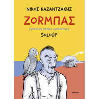 Ζορμπάς, πράσινη πέτρα ωραιοτάτη (Graphic Novel)