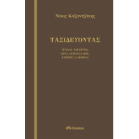 Ταξιδεύοντας, Ιταλία-Αίγυπτος-Σινά-Ιερουσαλήμ-Κύπρος-Ο Μοριάς