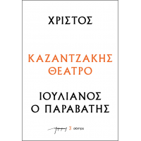 Χριστός – Ιουλιανός ο Παραβάτης