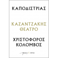 Καποδίστριας- Χριστόφορος Κολόμβος