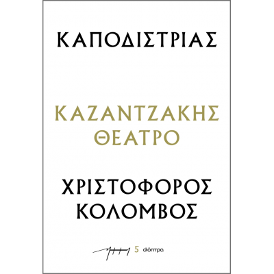 Καποδίστριας- Χριστόφορος Κολόμβος