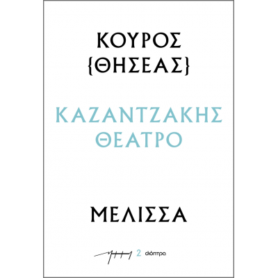 Κούρος- Μέλισσα