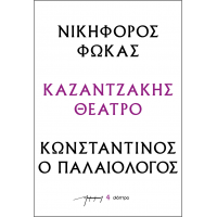 Νικηφόρος Φωκάς – Κωνσταντίνος ο Παλαιολόγος