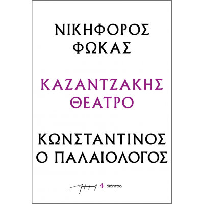 Νικηφόρος Φωκάς – Κωνσταντίνος ο Παλαιολόγος