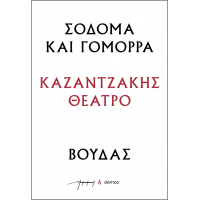 Σόδομα και Γόμορρα – Βούδας