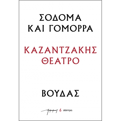 Σόδομα και Γόμορρα – Βούδας